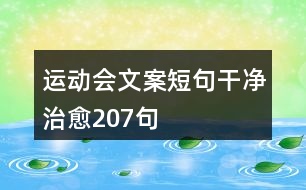 運(yùn)動會文案短句干凈治愈207句