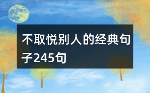 不取悅別人的經(jīng)典句子245句