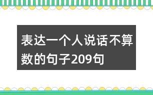 表達(dá)一個(gè)人說(shuō)話不算數(shù)的句子209句