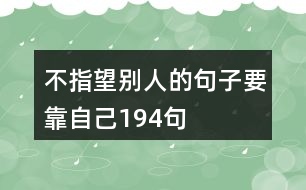 不指望別人的句子要靠自己194句