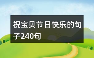 祝寶貝節(jié)日快樂的句子240句