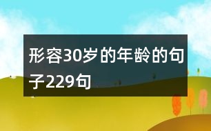 形容30歲的年齡的句子229句