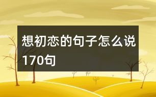 想初戀的句子怎么說170句