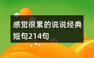 感覺很累的說說經(jīng)典短句214句