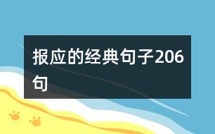 報應(yīng)的經(jīng)典句子206句