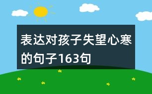 表達(dá)對孩子失望心寒的句子163句