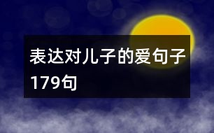 表達對兒子的愛句子179句