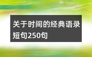 關(guān)于時間的經(jīng)典語錄短句250句