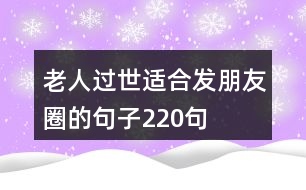 老人過(guò)世適合發(fā)朋友圈的句子220句