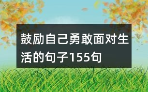 鼓勵自己勇敢面對生活的句子155句