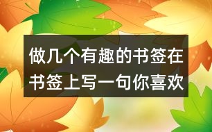 做幾個有趣的書簽在書簽上寫一句你喜歡的格言176句