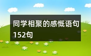 同學(xué)相聚的感慨語句152句