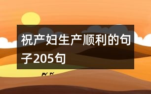 祝產婦生產順利的句子205句