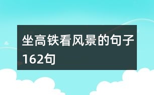 坐高鐵看風景的句子162句