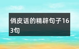 俏皮話的精辟句子163句