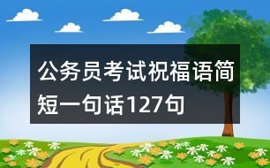 公務(wù)員考試祝福語簡短一句話127句