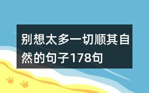 別想太多一切順其自然的句子178句