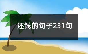 還錢的句子231句