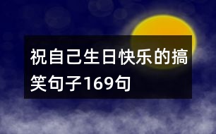 祝自己生日快樂(lè)的搞笑句子169句