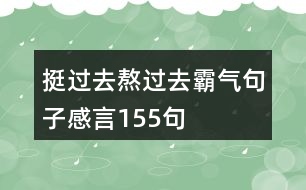 挺過(guò)去熬過(guò)去霸氣句子感言155句