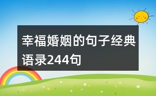 幸福婚姻的句子經典語錄244句