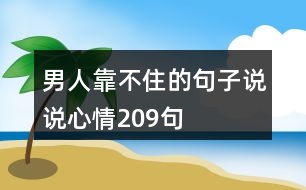 男人靠不住的句子說說心情209句