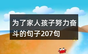 為了家人孩子努力奮斗的句子207句