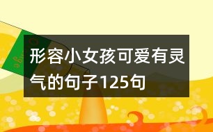 形容小女孩可愛有靈氣的句子125句