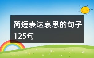 簡短表達哀思的句子125句