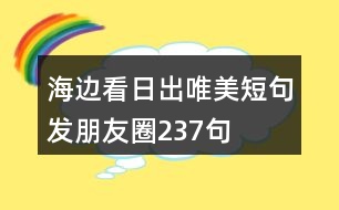 海邊看日出唯美短句發(fā)朋友圈237句