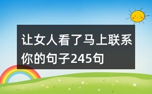 讓女人看了馬上聯(lián)系你的句子245句