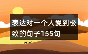 表達(dá)對一個人愛到極致的句子155句