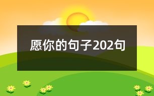 愿你的句子202句