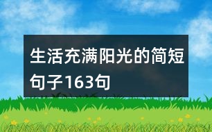 生活充滿陽(yáng)光的簡(jiǎn)短句子163句