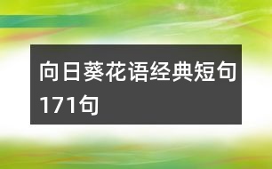 向日葵花語經(jīng)典短句171句