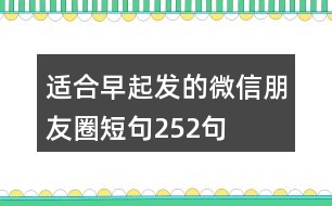 適合早起發(fā)的微信朋友圈短句252句