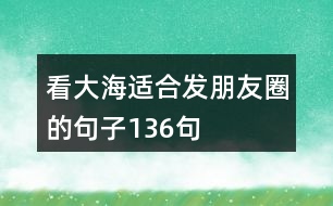 看大海適合發(fā)朋友圈的句子136句