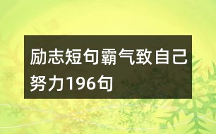 勵(lì)志短句霸氣致自己努力196句