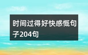 時間過得好快感慨句子204句