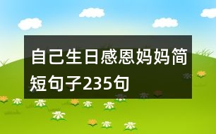 自己生日感恩媽媽簡短句子235句