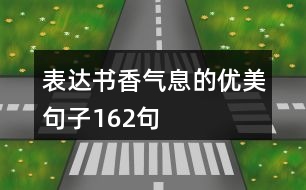 表達(dá)書(shū)香氣息的優(yōu)美句子162句