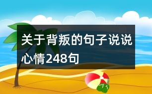 關于背叛的句子說說心情248句