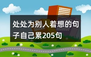 處處為別人著想的句子自己累205句