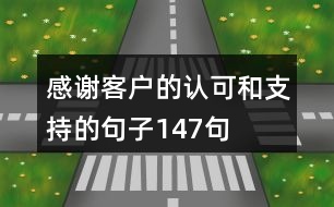 感謝客戶的認(rèn)可和支持的句子147句