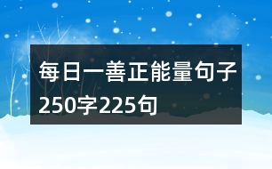 每日一善正能量句子250字225句