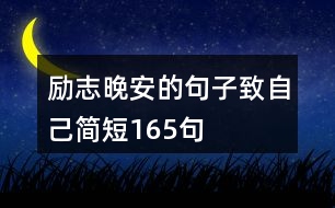 勵(lì)志晚安的句子致自己簡(jiǎn)短165句