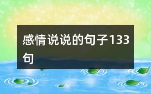 感情說(shuō)說(shuō)的句子133句