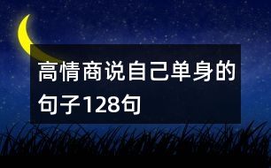 高情商說自己單身的句子128句