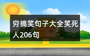 窮搞笑句子大全笑死人206句