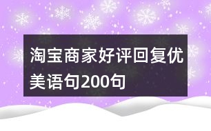 淘寶商家好評回復(fù)優(yōu)美語句200句